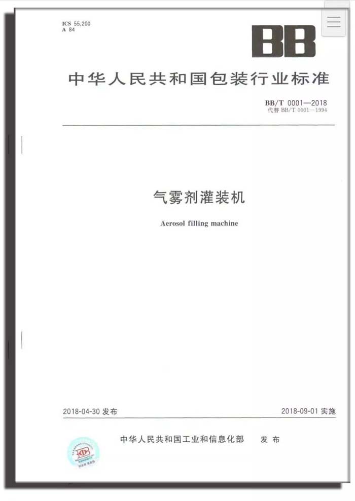1538277483_64.jpg △行標(biāo) BBT 0001-2018《氣霧劑灌裝 副本.jpg